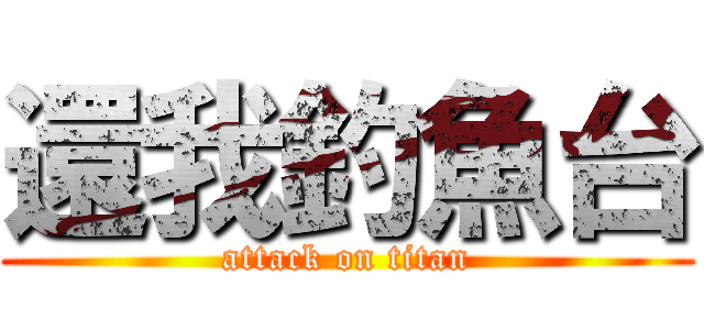 還我釣魚台 (attack on titan)