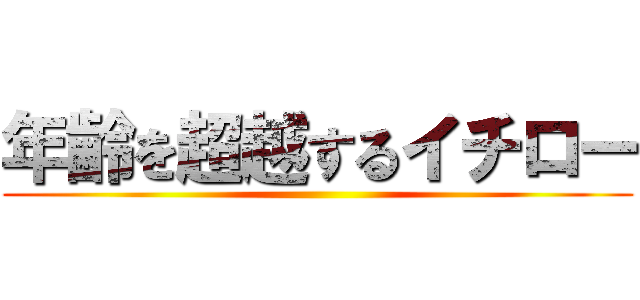 年齢を超越するイチロー ()