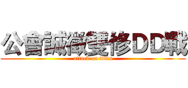 公會誠徵雙修ＤＤ戰 (attack on titan)