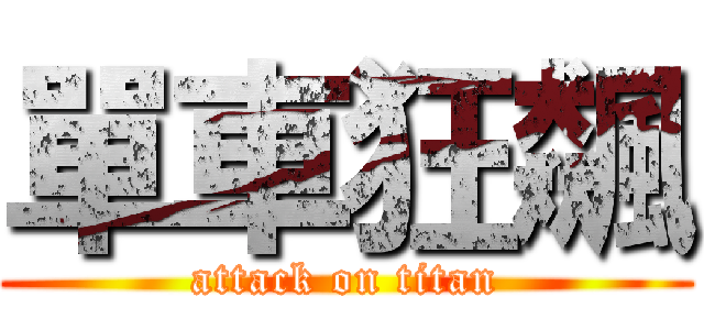 單車狂飆 (attack on titan)