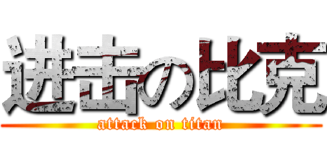 进击の比克 (attack on titan)