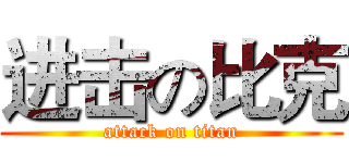 进击の比克 (attack on titan)