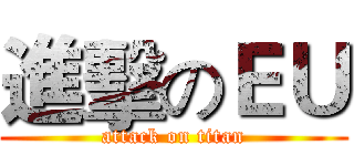 進擊のＥＵ (attack on titan)