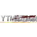 ＹＴＭ認定試験 (attack on titan)