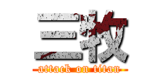 三牧 (attack on titan)