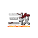 三牧 (attack on titan)