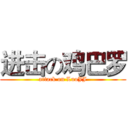 进击の鸡巴罗 (attack on LuoJJ)