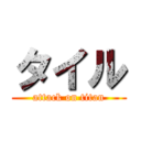 タイル (attack on titan)