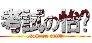 考試の怡婷 (exam on edith)