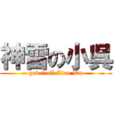 神雷の小呉 (god troll Xiao Wu)