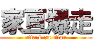 家亘爆走 (attack on titan)