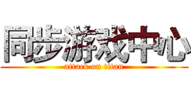同步游戏中心 (attack on titan)