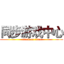 同步游戏中心 (attack on titan)