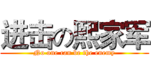 进击の熙家军 (No one can be the enemy)