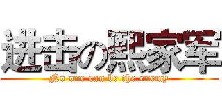 进击の熙家军 (No one can be the enemy)