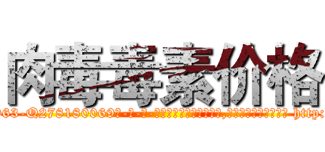 肉毒毒素价格 (肉毒毒素价格【电-186x2687x6963-Q278180069元-吉-药-业】我们做的是长期生意,靠的是老客户长期支持 http://sngk.net/O60t1T
)
