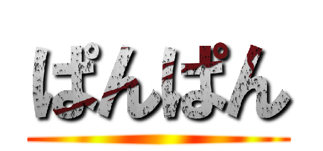 ぱんぱん ()