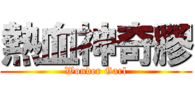 熱血神奇膠 (Wonder Garl)