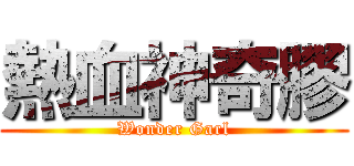 熱血神奇膠 (Wonder Garl)