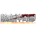 熱血神奇膠 (Wonder Garl)