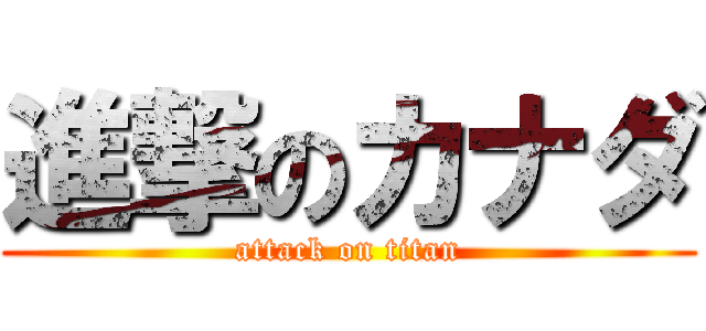 進撃のカナダ (attack on titan)