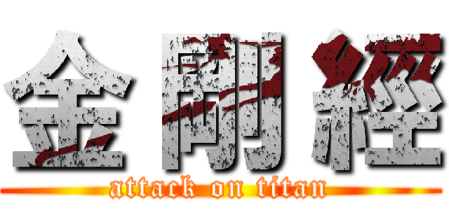 金 剛 經 (attack on titan)