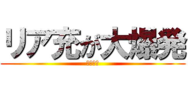 リア充が大爆発 (ギルティ)