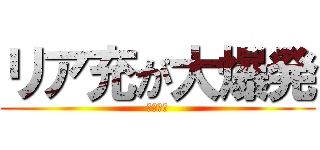 リア充が大爆発 (ギルティ)