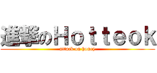 進撃のＨｏｔｔｅｏｋ (attack on honey)