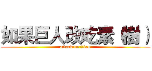 如果巨人改吃素（樹） (attack on titan)