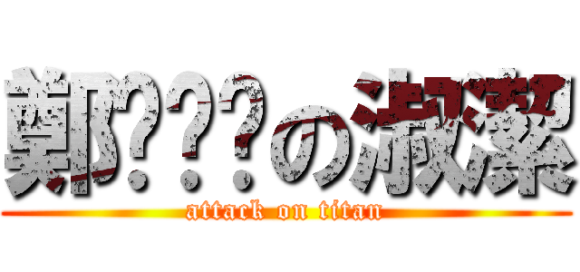 鄭ㄊㄇㄉの淑潔 (attack on titan)