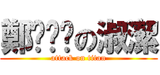 鄭ㄊㄇㄉの淑潔 (attack on titan)