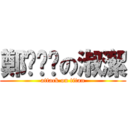 鄭ㄊㄇㄉの淑潔 (attack on titan)