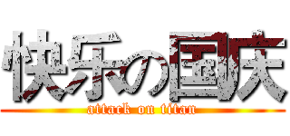 快乐の国庆 (attack on titan)