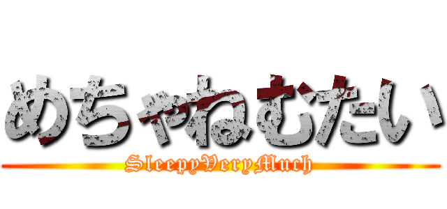 めちゃねむたい (SleepyVeryMuch)