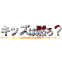 キッズは黙ろ？ (Don't kids)