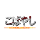 こばやし (attack on titan)