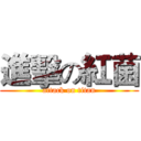 進擊の紅菌 (attack on titan)