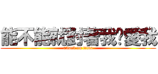 能不能就對著我说愛我 (attack on titan)