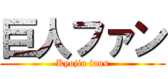 巨人ファン (Kyojin fans)