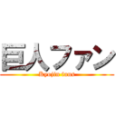 巨人ファン (Kyojin fans)