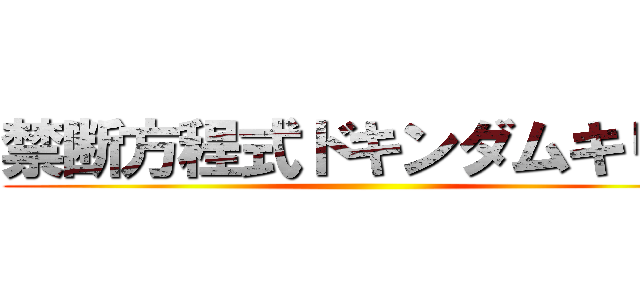 禁断方程式ドキンダムキリコ ()