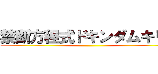 禁断方程式ドキンダムキリコ ()