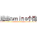 进击のｍｉｎｅ小煒 (attack on titan)