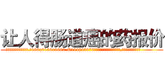 让人得肠道癌的药报价 (让人得肠道癌的药报价【电.话186x0156x9662-Q194843976林氏药业】我们做的是长期生意,靠的是老客户长期支持
参考消息网2月20日报道 韩媒称，“剩女多、离婚率高的城市，房价一定会上涨。”这是中国经济学家金岩石2016年12月参加在上海举行的房地产相关论坛时说的话。
)