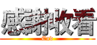 感謝收看 (End)