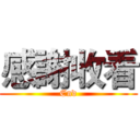 感謝收看 (End)