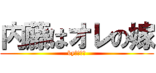 内藤はオレの嫁 (byばっさん)