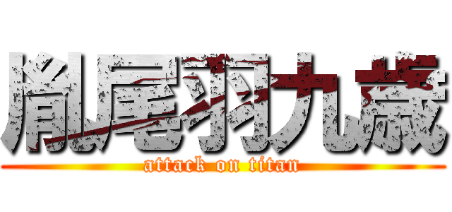 胤尾羽九歳 (attack on titan)