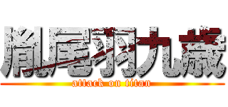 胤尾羽九歳 (attack on titan)